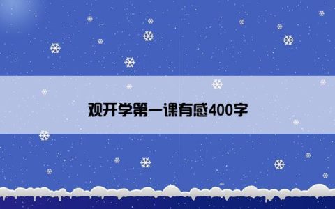 观开学第一课有感400字