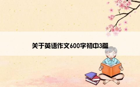 关于英语作文600字初中3篇