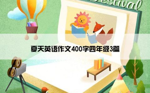 夏天英语作文400字四年级3篇