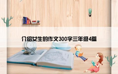 介绍女生的作文300字三年级4篇