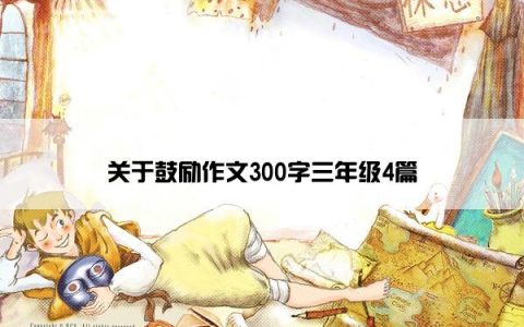 关于鼓励作文300字三年级4篇