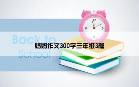 妈妈作文300字三年级3篇