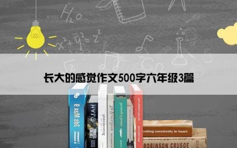 长大的感觉作文500字六年级3篇