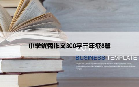 小学优秀作文300字三年级8篇