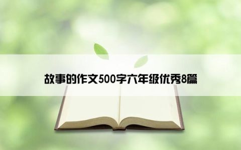 故事的作文500字六年级优秀8篇