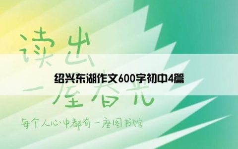 绍兴东湖作文600字初中4篇