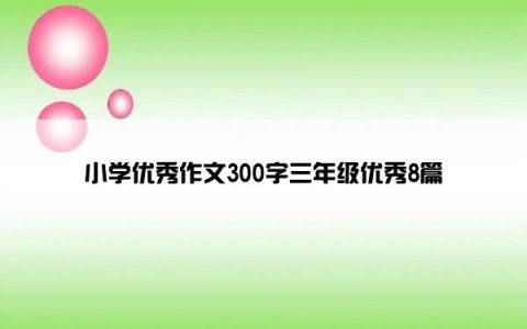 小学优秀作文300字三年级优秀8篇