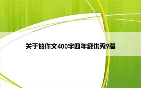 关于的作文400字四年级优秀9篇