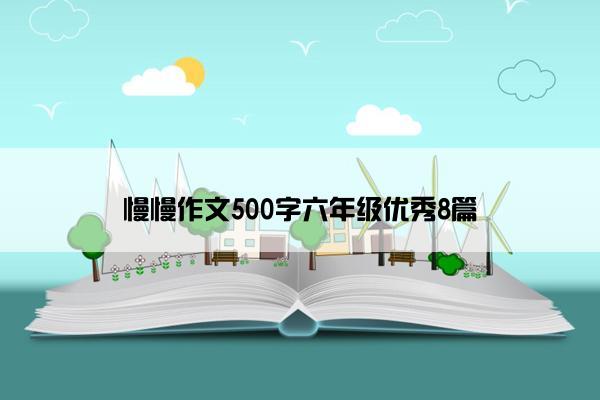 慢慢作文500字六年级优秀8篇