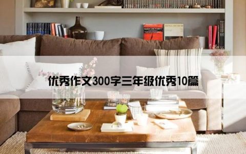 优秀作文300字三年级优秀10篇