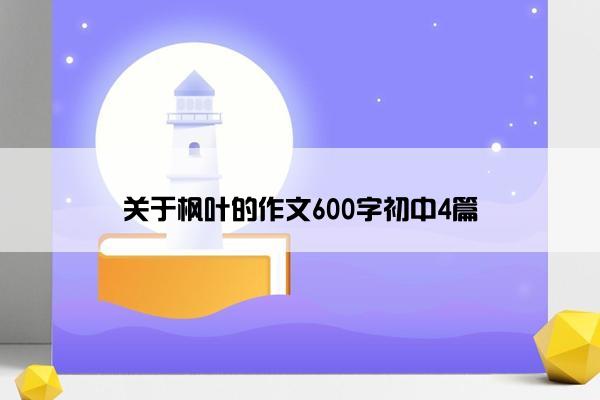 关于枫叶的作文600字初中4篇