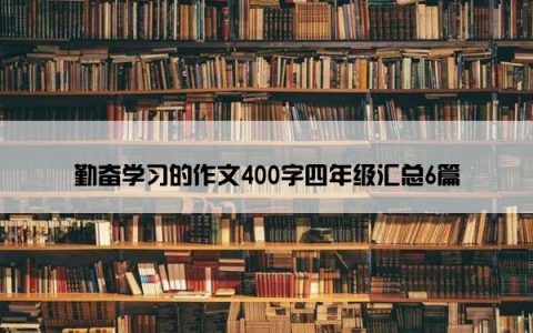 勤奋学习的作文400字四年级汇总6篇