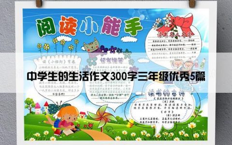 中学生的生活作文300字三年级优秀5篇