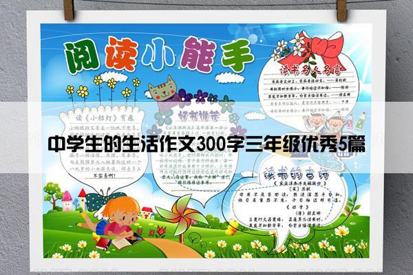 中学生的生活作文300字三年级优秀5篇