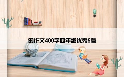 的作文400字四年级优秀5篇