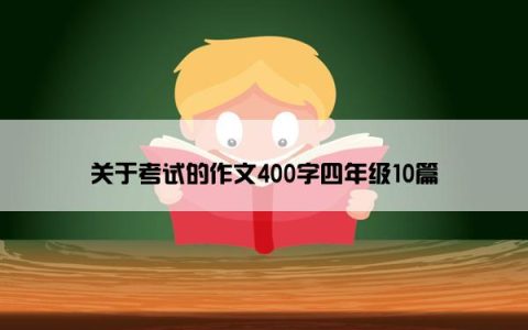 关于考试的作文400字四年级10篇