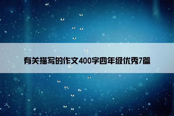 有关描写的作文400字四年级优秀7篇