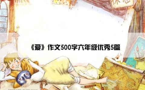 《爱》作文500字六年级优秀5篇