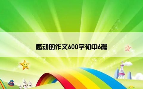 感动的作文600字初中6篇
