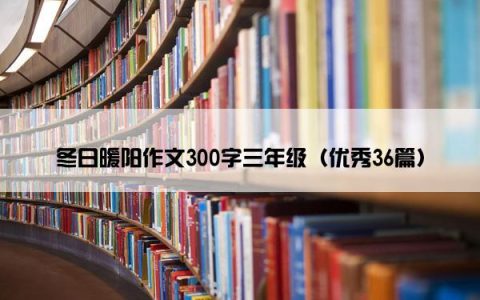 冬日暖阳作文300字三年级（优秀36篇）