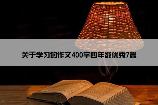 关于学习的作文400字四年级优秀7篇