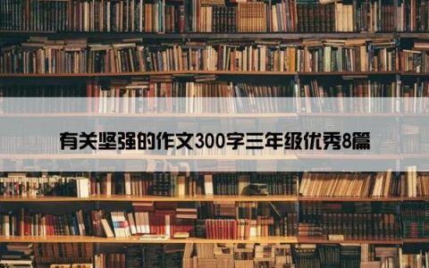 有关坚强的作文300字三年级优秀8篇