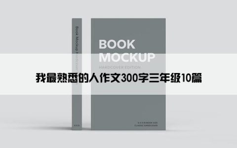 我最熟悉的人作文300字三年级10篇