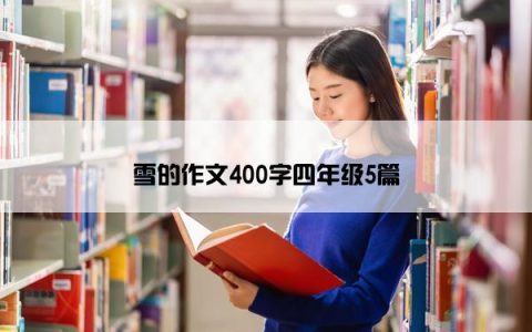 雪的作文400字四年级5篇