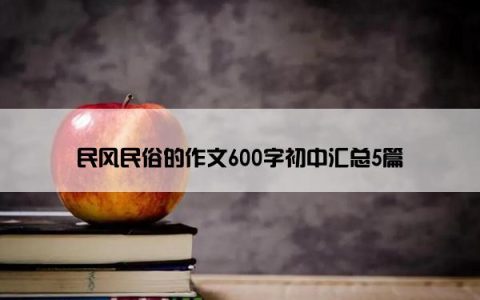 民风民俗的作文600字初中汇总5篇