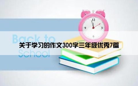 关于学习的作文300字三年级优秀7篇
