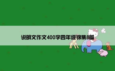 说明文作文400字四年级锦集8篇