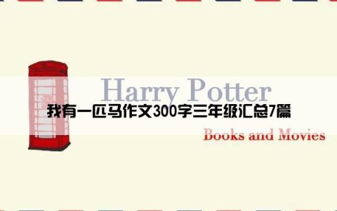 我有一匹马作文300字三年级汇总7篇