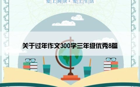 关于过年作文300字三年级优秀8篇