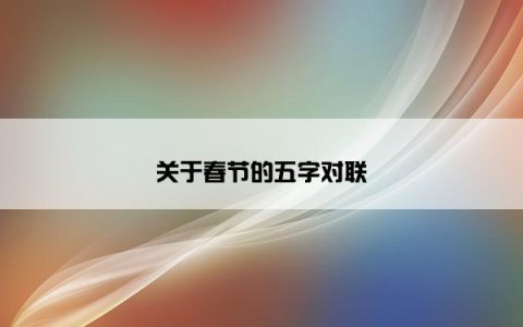 关于春节的五字对联