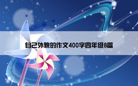 自己外貌的作文400字四年级8篇
