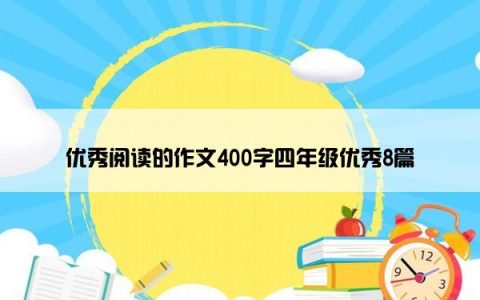 优秀阅读的作文400字四年级优秀8篇