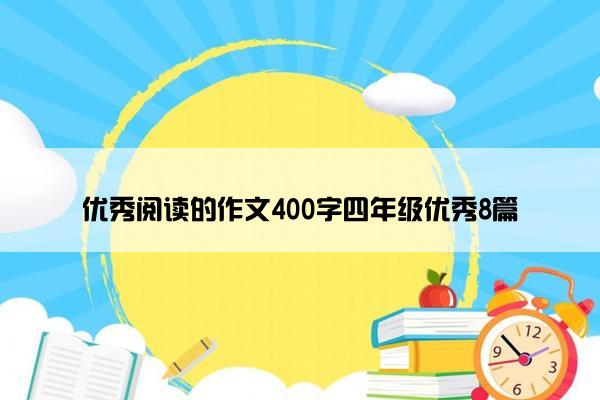 优秀阅读的作文400字四年级优秀8篇