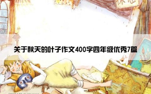 关于秋天的叶子作文400字四年级优秀7篇