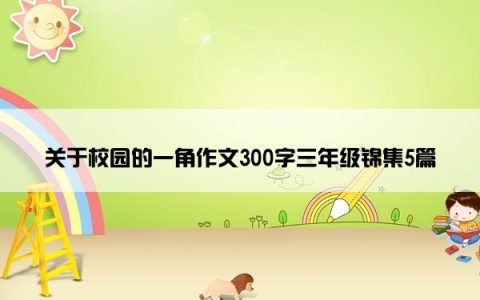 关于校园的一角作文300字三年级锦集5篇