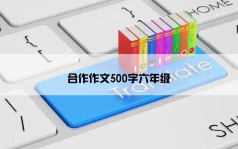 合作作文500字六年级