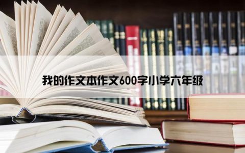 我的作文本作文600字小学六年级