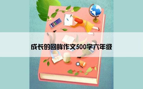 成长的回眸作文500字六年级