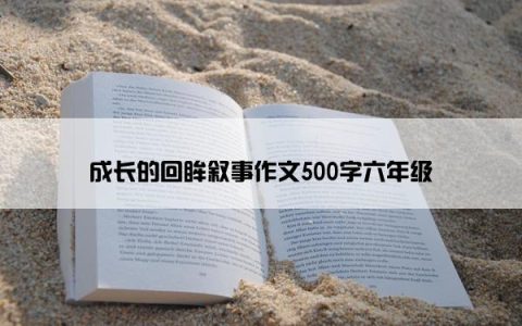 成长的回眸叙事作文500字六年级