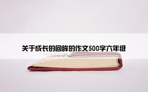 关于成长的回眸的作文500字六年级