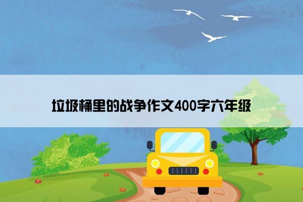 垃圾桶里的战争作文400字六年级