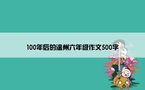 100年后的温州六年级作文500字