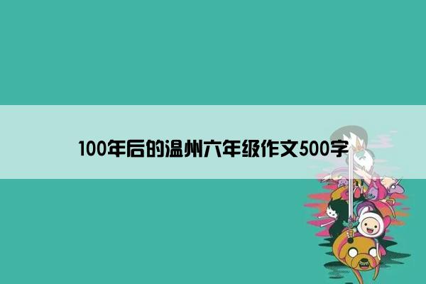 100年后的温州六年级作文500字