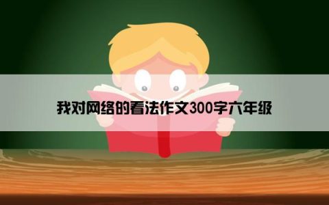 我对网络的看法作文300字六年级