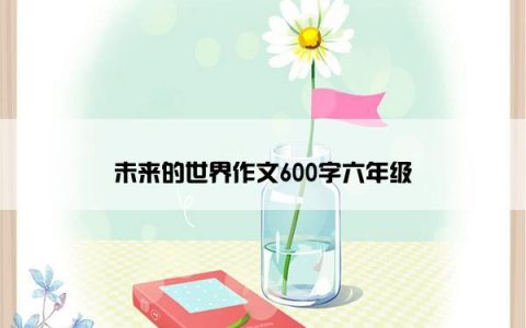 未来的世界作文600字六年级