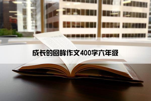 成长的回眸作文400字六年级